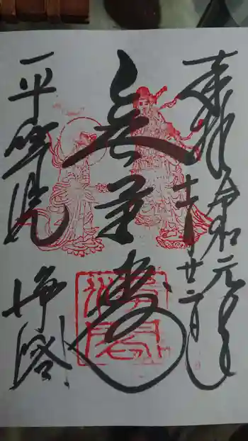 浄土院の御朱印 2019年11月