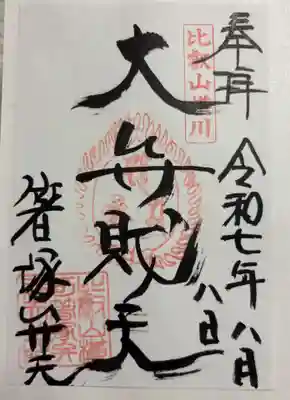 箸塚辨財天社の御朱印