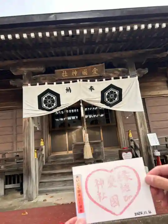 愛國神社の御朱印