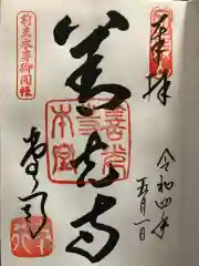 善光寺の御朱印