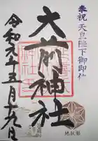 大前神社の御朱印