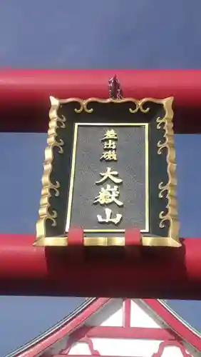 差出磯大嶽山神社 仕事と健康と厄よけの神さま(山梨県)