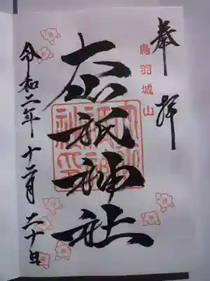 大山祇神社の御朱印