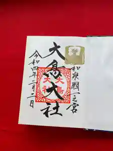 大鳥大社の御朱印 2022年02月02日(水)〜(2022年02月06日(日) 14時18分00秒投稿)