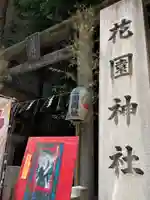 花園神社のその他建物