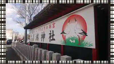 鴻神社(埼玉県)