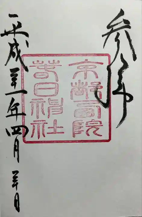 西院春日神社(京都府)