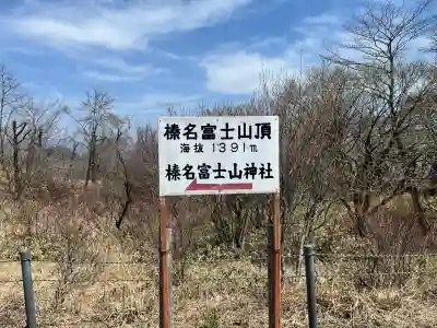 榛名富士山神社(群馬県)