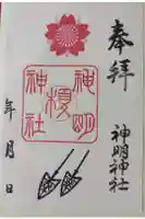 神明神社の御朱印