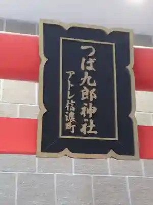 つば九郎神社(東京都)