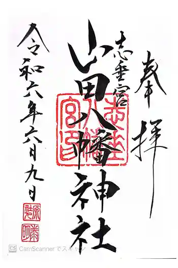 山田八幡神社の御朱印 2024年06月