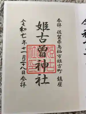 姫古曽神社の{uncategorized: "未分類", other: "その他", undefined: "問題あり", building: "その他建物", grave: "お墓", sacred_gate: "鳥居", guardian: "狛犬", statue: "像", buddha: "仏像", history: "歴史", nature: "自然", garden: "庭園", animal: "動物", pagoda: "塔", temizu: "手水舎", mountain_gate: "山門・神門", sanctuary: "本殿・本堂", subordinate: "末社・摂社", art: "芸術", scenery: "景色", jizo: "地蔵", ema: "絵馬", goshuin: "御朱印", omikuji: "おみくじ", items: "授与品その他", amulet: "お守り", goshuincho: "御朱印帳", eats: "食事", festival: "お祭り", votive_dance: "神楽", shichigosan: "七五三参", wedding: "結婚式", experience: "体験その他", initially: "初詣", around: "周辺", anti_infection: "感染症対策"}