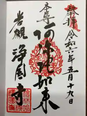 浄国寺の御朱印