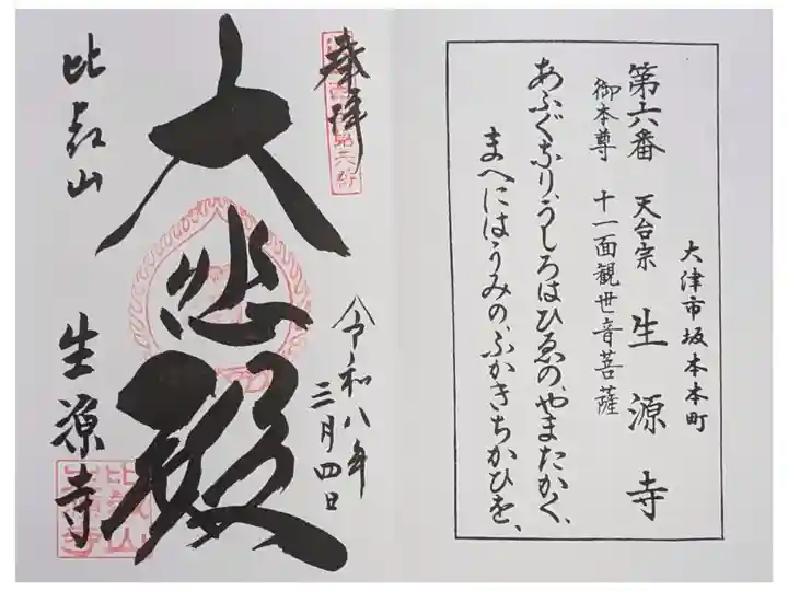 近江国三十三霊場御朱印