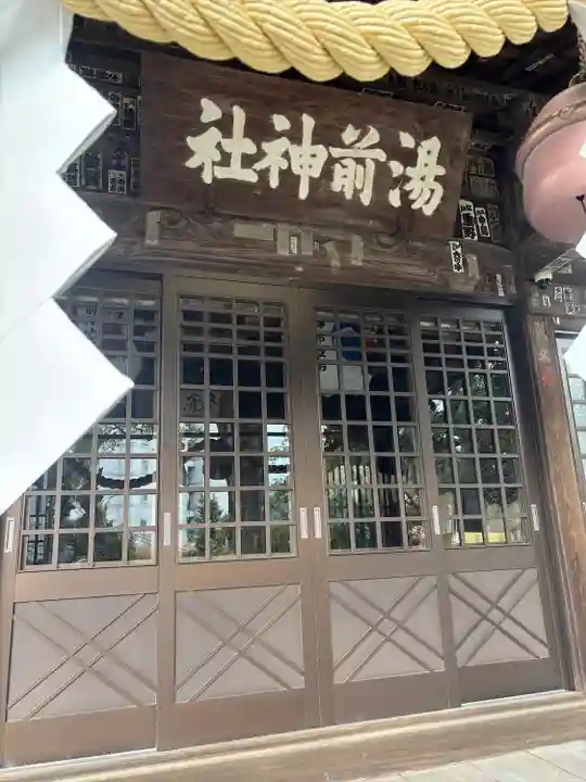 湯前神社(静岡県)