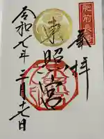 長崎東照宮の御朱印