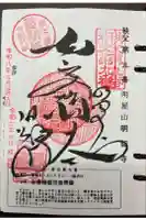 明智寺の御朱印