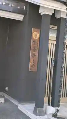 宝善寺支坊(京都府)