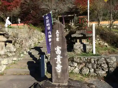 富貴寺(大分県)