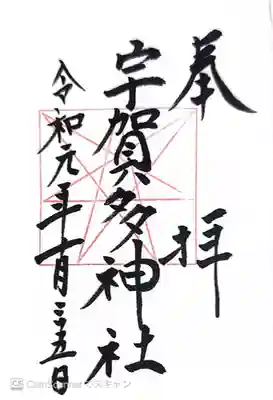 宇賀多神社(三重県)