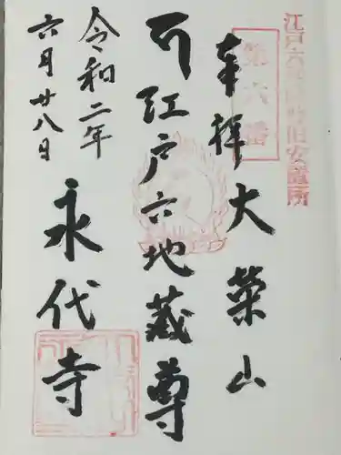 永代寺の御朱印