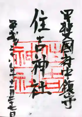 住吉神社の御朱印
