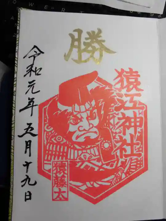 猿江神社の御朱印