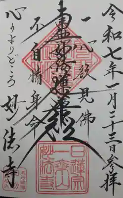 妙法寺(福井県)