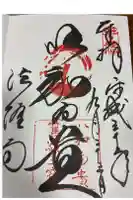 法隆寺の御朱印