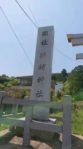 諏訪神社のその他建物