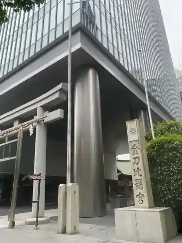 虎ノ門金刀比羅宮(東京都)
