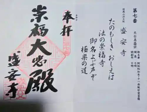 盛安寺の御朱印