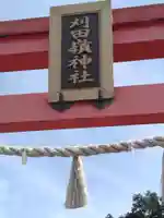 刈田嶺神社(宮城県)