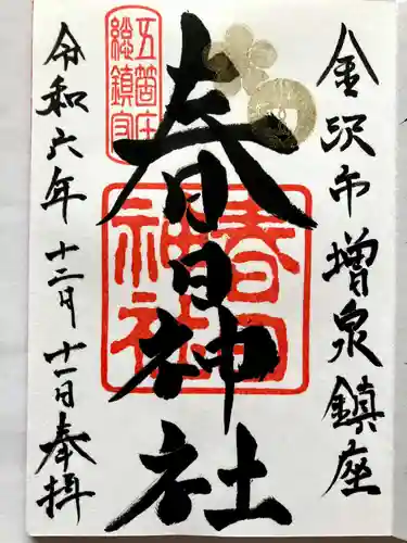 春日神社の御朱印
