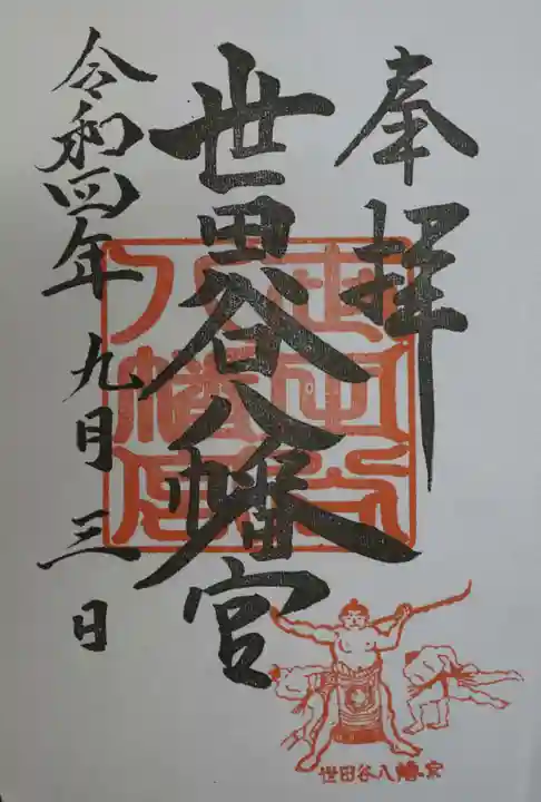 世田谷八幡宮の御朱印