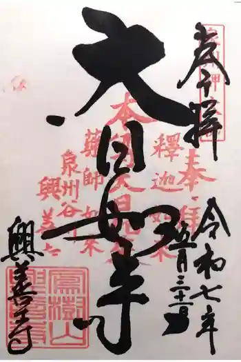 興善寺の御朱印 2025年05月