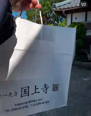 国上寺(新潟県)