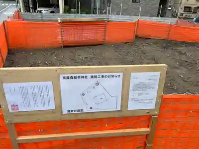 東灌森稲荷神社(東京都)