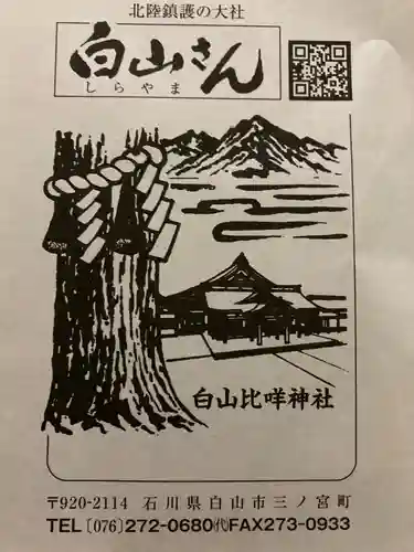 白山比咩神社の授与品その他