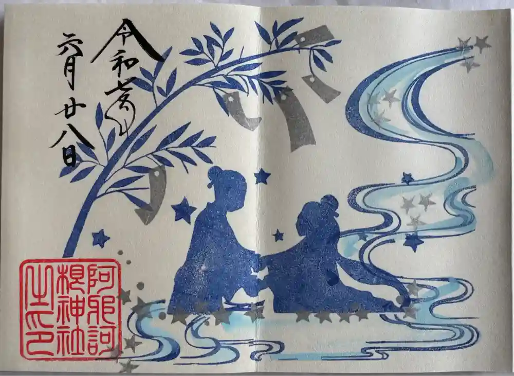 阿邪訶根神社の御朱印