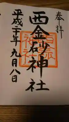 西金砂神社の御朱印
