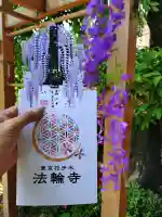 法輪寺の御朱印