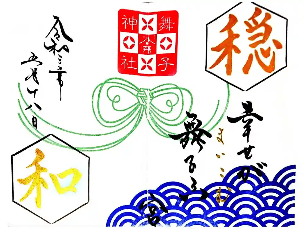 舞子六神社／まいこむの宮の御朱印