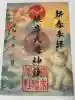 根岸八幡神社の御朱印