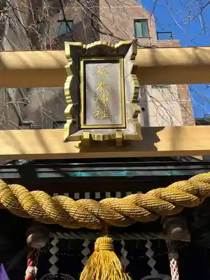 茶ノ木神社(東京都)