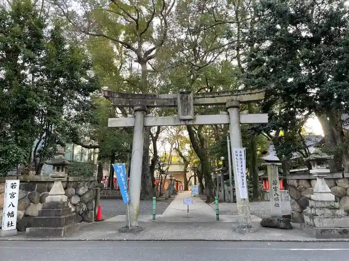 若宮八幡社(愛知県)