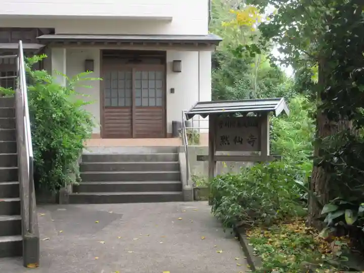 黙仙寺のその他建物