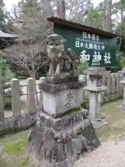 大和神社の狛犬