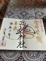 高龍神社の御朱印