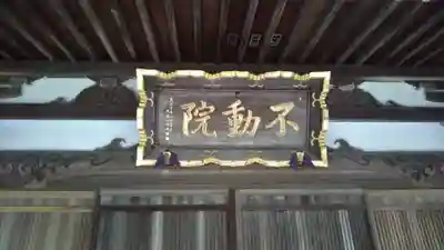 不動院のその他建物